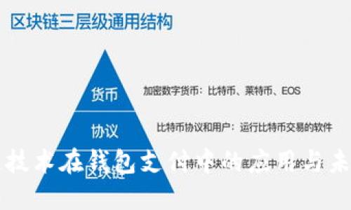 區塊鏈技術(shù)在錢(qián)包支付中的應用與未來(lái)發(fā)展