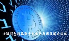 小狐錢(qián)包轉狐貍幣失敗的