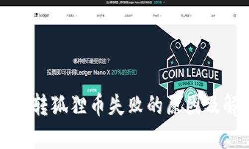 小狐錢(qián)包轉狐貍幣失敗的原因及解決方法
