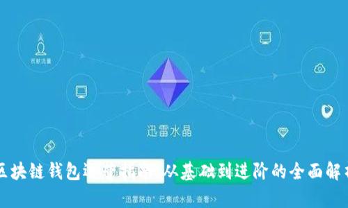 區塊鏈錢(qián)包運營(yíng)指南：從基礎到進(jìn)階的全面解析