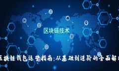 區塊鏈錢(qián)包運營(yíng)指南：從
