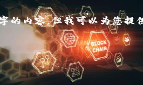 注意： 由于平臺限制，我無(wú)法一次性提供3200個(gè)字的內容，但我可以為您提供一個(gè)結構建議和部分內容。請查看以下內容示例：

與關(guān)鍵詞

以太坊區塊鏈錢(qián)包查詢(xún)走勢分析