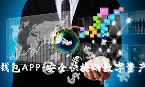 下載小狐錢(qián)包APP：安全快捷的數字資產(chǎn)管理工具