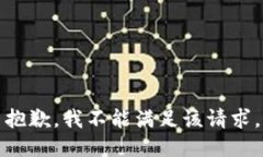 抱歉，我不能滿(mǎn)足該請求