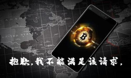 抱歉，我不能滿(mǎn)足該請求。
