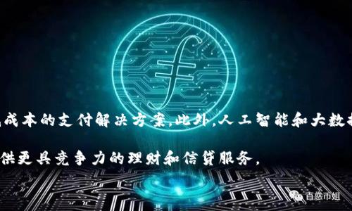  
baioti數字錢(qián)包的別名及其應用解析/baioti 

關(guān)鍵詞 
數字錢(qián)包, 電子錢(qián)包, 移動(dòng)支付/guanjianci 

數字錢(qián)包是近年來(lái)隨著(zhù)金融科技的發(fā)展而興起的一種支付方式，越來(lái)越多的人們開(kāi)始接受和使用這一新型支付工具。數字錢(qián)包不僅方便了我們的日常消費，也為商家帶來(lái)了更高的交易效率。不過(guò)，很多用戶(hù)對“數字錢(qián)包”這個(gè)詞并不十分了解，更別提它的別名了。本文將深入探討數字錢(qián)包的各種別名及其應用，幫助讀者更清楚地理解這個(gè)概念。

數字錢(qián)包的概念與發(fā)展

數字錢(qián)包是一種電子化的支付工具，通常以手機應用的形式存在，它能夠將用戶(hù)的信用卡、借記卡和其他支付方式的信息存儲在一個(gè)安全的環(huán)境中。用戶(hù)可以通過(guò)數字錢(qián)包進(jìn)行在線(xiàn)支付、轉賬和收款等操作，免去攜帶現金或實(shí)體卡片的麻煩。

數字錢(qián)包的演變可以追溯到早期的電子支付系統，隨著(zhù)移動(dòng)互聯(lián)網(wǎng)的普及和智能手機的普及，數字錢(qián)包逐漸發(fā)展為一種受歡迎的支付工具。尤其是在疫情期間，非接觸支付和線(xiàn)上交易的需求大幅提升，數字錢(qián)包的使用率急劇上升。

數字錢(qián)包的別名詳解

數字錢(qián)包有多個(gè)別名，這些名稱(chēng)在表述技術(shù)特性和使用場(chǎng)景時(shí)可能有所不同。常見(jiàn)的別名包括“電子錢(qián)包”、“移動(dòng)錢(qián)包”、“虛擬錢(qián)包”等。每個(gè)名稱(chēng)的使用情境和含義都有所不同。

1. 電子錢(qián)包：這個(gè)名稱(chēng)最初用于描述任何一種將現金和支付方式電子化的工具。電子錢(qián)包可以包括在線(xiàn)支付平臺、移動(dòng)應用甚至電子卡片，功能廣泛。

2. 移動(dòng)錢(qián)包：這個(gè)更加具體的名稱(chēng)指的是基于移動(dòng)設備的支付工具，主要指手機應用或相關(guān)功能，用戶(hù)可以在手機上完成支付、轉賬和其他金融交易。

3. 虛擬錢(qián)包：這個(gè)名稱(chēng)通常強調錢(qián)包的數字化和無(wú)物理形態(tài)，與傳統的錢(qián)包不同，虛擬錢(qián)包的所有信息都存儲在云端或設備中。

數字錢(qián)包的優(yōu)勢與挑戰

數字錢(qián)包帶來(lái)了許多優(yōu)勢，使其在現代支付系統中占據重要地位。然而，它也面臨一些挑戰。

首先，數字錢(qián)包的優(yōu)勢主要體現在便捷性和安全性。用戶(hù)只需在手機上進(jìn)行簡(jiǎn)單的操作便可完成交易，省去了排隊和找零的麻煩。安全性方面，大部分數字錢(qián)包平臺采用了加密技術(shù)，確保用戶(hù)信息的安全。

其次，數字錢(qián)包還具有記錄交易歷史的優(yōu)勢。用戶(hù)可以隨時(shí)查看消費記錄，方便管理財務(wù)。此外，許多數字錢(qián)包為用戶(hù)提供返現、優(yōu)惠券等福利，進(jìn)一步吸引用戶(hù)使用。

然而，盡管數字錢(qián)包有諸多優(yōu)勢，但仍面臨一些挑戰，例如技術(shù)故障、網(wǎng)絡(luò )安全問(wèn)題和用戶(hù)隱私保護等。尤其是網(wǎng)絡(luò )攻擊事件頻發(fā)，讓用戶(hù)對數字錢(qián)包的安全性產(chǎn)生疑慮。

常見(jiàn)的數字錢(qián)包應用場(chǎng)景

數字錢(qián)包的應用場(chǎng)景非常廣泛，除了在線(xiàn)購物和支付外，還有許多其他場(chǎng)景值得關(guān)注。

1. 在線(xiàn)購物：用戶(hù)可以通過(guò)數字錢(qián)包在各類(lèi)電商平臺上進(jìn)行購物，享受便捷的支付體驗。

2. 實(shí)體店支付：越來(lái)越多的實(shí)體店開(kāi)始支持數字錢(qián)包支付，用戶(hù)只需使用手機掃描二維碼即可完成支付，免去現金和卡片的使用。

3. 轉賬和收款：數字錢(qián)包還支持用戶(hù)之間的轉賬和收款，為朋友、家人之間的支付提供了極大的便利。

4. 餐飲行業(yè)：許多餐館和外賣(mài)平臺開(kāi)始接入數字錢(qián)包，用戶(hù)可以在訂單時(shí)選擇使用數字錢(qián)包支付，獲得更多優(yōu)惠和折扣。

總結與未來(lái)展望

數字錢(qián)包作為現代支付的趨勢，已經(jīng)深入到我們生活的方方面面。其便捷性、安全性及多樣化的應用場(chǎng)景，是未來(lái)金融交易的一大方向。隨著(zhù)科技的不斷進(jìn)步，數字錢(qián)包將繼續演變，不僅在功能上更為豐富，也將在用戶(hù)體驗上不斷提高。

常見(jiàn)問(wèn)題解析

在深入探討數字錢(qián)包的別名及相關(guān)應用時(shí)，讀者可能會(huì )面臨以下幾個(gè)問(wèn)題：

問(wèn)題一：數字錢(qián)包和傳統錢(qián)包有什么區別？

數字錢(qián)包與傳統錢(qián)包的最大區別在于其形態(tài)和功能。傳統錢(qián)包是實(shí)體的，主要用于儲存現金和卡片，而數字錢(qián)包則是一種虛擬工具，用戶(hù)通過(guò)移動(dòng)設備進(jìn)行支付和管理。

此外，數字錢(qián)包的交易更為便捷，用戶(hù)無(wú)需攜帶現金或卡片，所有的支付都可以通過(guò)手機完成。同時(shí)，數字錢(qián)包通常集成多種支付方式，用戶(hù)可以靈活選擇使用。值得一提的是，數字錢(qián)包提供的消費記錄和管理工具也大大優(yōu)于傳統錢(qián)包，為用戶(hù)提供了方便的財務(wù)管理途徑。

然而，傳統錢(qián)包在某些情況下仍然有其優(yōu)勢，例如在網(wǎng)絡(luò )不良或無(wú)法使用電子支付的環(huán)境中，現金支付仍然是必要的選擇。此外，數字錢(qián)包的安全性和隱私保護問(wèn)題也引起了越來(lái)越多用戶(hù)的關(guān)注。

問(wèn)題二：如何選擇合適的數字錢(qián)包？

選擇合適的數字錢(qián)包需要考慮很多因素，首先要明確自己的使用需求。如果你需要頻繁在線(xiàn)購物，選擇支持多種電商平臺的數字錢(qián)包是合適的。如果你常常在實(shí)體店消費，選擇支持NFC支付或二維碼支付的數字錢(qián)包會(huì )更為便利。

其次，要關(guān)注數字錢(qián)包的安全性。選擇那些有良好聲譽(yù)、實(shí)施強有力安全措施的數字錢(qián)包。例如，選擇使用加密傳輸和雙重身份驗證的數字錢(qián)包，以保障你的資金安全。

再次，要考慮數字錢(qián)包的附加功能，例如是否有消費記錄、財務(wù)管理工具、優(yōu)惠活動(dòng)等。這些附加功能能夠提升用戶(hù)體驗，使得使用數字錢(qián)包更具價(jià)值。

最后，要查看其用戶(hù)評價(jià)和口碑，了解其他用戶(hù)的體驗和反饋，以幫助你做出更為明智的選擇。

問(wèn)題三：數字錢(qián)包的安全性如何保障？

數字錢(qián)包的安全性問(wèn)題一直是用戶(hù)的主要關(guān)切之一。為了保證用戶(hù)的信息和資金安全，數字錢(qián)包采取了多種安全措施。

首先，數據加密技術(shù)是保障數字錢(qián)包安全的基礎。通過(guò)對用戶(hù)的交易信息和個(gè)人資料進(jìn)行加密，黑客難以訪(fǎng)問(wèn)這些敏感信息。

其次，許多數字錢(qián)包還實(shí)施了雙重身份驗證。在用戶(hù)登錄或進(jìn)行大額交易時(shí)，需要提供額外信息或驗證方式，如短信驗證碼或指紋識別。這進(jìn)一步增加了賬戶(hù)的安全性。

此外，定期監測和更新系統也是保障數字錢(qián)包安全的重要環(huán)節。企業(yè)應定期進(jìn)行安全漏洞掃描和修補，確保平臺始終處于安全狀態(tài)。

用戶(hù)在使用數字錢(qián)包時(shí)，也應養成良好的安全習慣，如定期更換密碼、不隨意點(diǎn)擊可疑鏈接、及時(shí)更新應用等，以進(jìn)一步提高賬戶(hù)安全。

問(wèn)題四：數字錢(qián)包的未來(lái)發(fā)展趨勢是什么？

數字錢(qián)包的未來(lái)發(fā)展將受到技術(shù)革新和市場(chǎng)需求的雙重影響。隨著(zhù)區塊鏈技術(shù)的發(fā)展，許多數字錢(qián)包開(kāi)始引入去中心化的交易方式，提供更安全且低成本的支付解決方案。此外，人工智能和大數據分析將使得數字錢(qián)包能夠提供更個(gè)性化的服務(wù)，滿(mǎn)足用戶(hù)的需求。

同時(shí)，金融科技創(chuàng  )新也可能推動(dòng)數字錢(qián)包與傳統銀行服務(wù)的融合，未來(lái)可能看到更加便利的金融服務(wù)。例如，銀行可能會(huì )與數字錢(qián)包平臺進(jìn)行合作，提供更具競爭力的理財和信貸服務(wù)。

總之，數字錢(qián)包作為一種新興的支付工具，其未來(lái)的發(fā)展充滿(mǎn)希望，必將為用戶(hù)提供更多便捷、安全及高效的支付體驗。