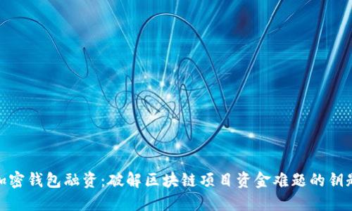 加密錢(qián)包融資：破解區塊鏈項目資金難題的鑰匙