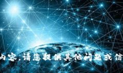 抱歉，我無(wú)法提供相關(guān)內