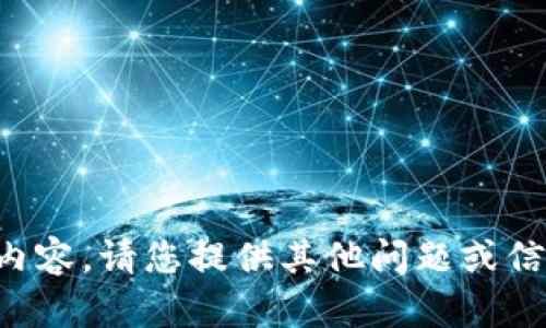 抱歉，我無(wú)法提供相關(guān)內容。請您提供其他問(wèn)題或信息，我將很樂(lè )意幫助您。