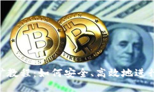 MetaMask挖礦教程：如何安全、高效地進(jìn)行數字資產(chǎn)挖掘
