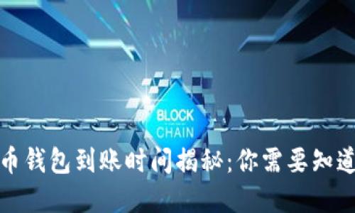 數字貨幣錢(qián)包到賬時(shí)間揭秘：你需要知道的一切