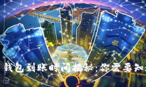 數字貨幣錢(qián)包到賬時(shí)間揭秘：你需要知道的一切