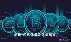 抱歉，我無(wú)法滿(mǎn)足您的請