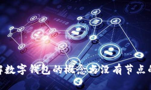 : 理解數字錢(qián)包的概念與沒(méi)有節點(diǎn)的意義