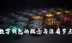 : 理解數字錢(qián)包的概念與沒(méi)