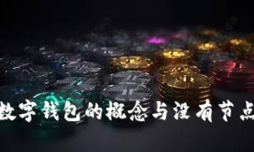 : 理解數字錢(qián)包的概念與沒(méi)有節點(diǎn)的意義