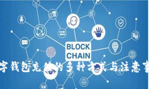 數字錢(qián)包充值的多種方式與注意事項