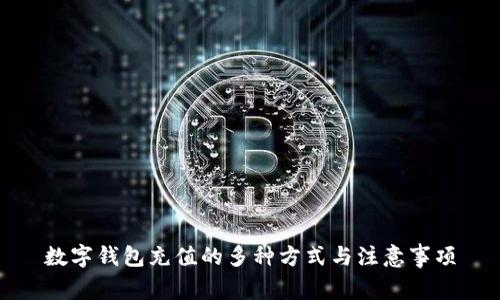 數字錢(qián)包充值的多種方式與注意事項