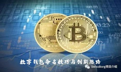 數字錢(qián)包命名技巧與創(chuàng  )新思路