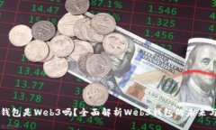 小狐錢(qián)包是Web3嗎？全面解