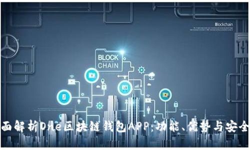 全面解析One區塊鏈錢(qián)包APP：功能、優(yōu)勢與安全性