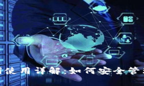 Metamask助記詞使用詳解：如何安全管理和恢復你的錢(qián)包
