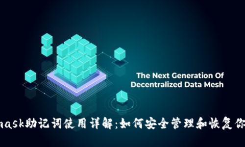 Metamask助記詞使用詳解：如何安全管理和恢復你的錢(qián)包