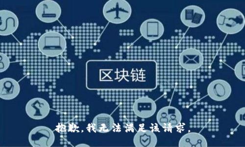 抱歉，我無(wú)法滿(mǎn)足該請求。