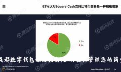 成都數字錢(qián)包預約指南：