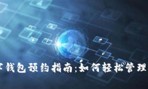 成都數字錢(qián)包預約指南：如何輕松管理您的消費