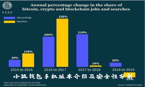 小狐錢(qián)包手機版本介紹及安全性分析