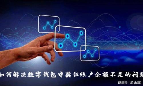 如何解決數字錢(qián)包中獎但賬戶(hù)余額不足的問(wèn)題