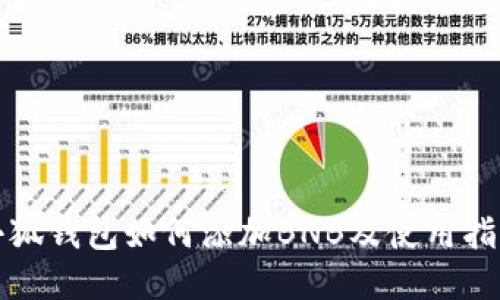 小狐錢(qián)包如何添加BNB及使用指南