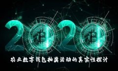 農業(yè)數字錢(qián)包抽獎活動(dòng)的