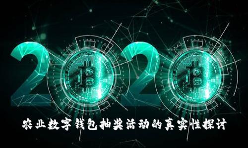 農業(yè)數字錢(qián)包抽獎活動(dòng)的真實(shí)性探討