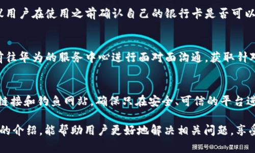 baioti華為錢(qián)包讀卡顯示加密卡的解決方法與解析/baioti
華為錢(qián)包, 加密卡, 解決方法/guanjianci

隨著(zhù)移動(dòng)支付的普及，很多用戶(hù)開(kāi)始依賴(lài)電子錢(qián)包如華為錢(qián)包來(lái)進(jìn)行日常交易。然而，在實(shí)際使用中，一些用戶(hù)可能會(huì )遇到“華為錢(qián)包讀卡顯示加密卡”的問(wèn)題。這一問(wèn)題的出現，往往會(huì )讓用戶(hù)感到困惑和不安，尤其是在進(jìn)行重要支付時(shí)。為了幫助用戶(hù)更好地理解這個(gè)問(wèn)題及其解決方案，本文將進(jìn)行深入解析。

一、華為錢(qián)包及其功能概述
華為錢(qián)包是一款集支付、卡券、票務(wù)、會(huì )員、個(gè)人中心等眾多功能于一體的移動(dòng)支付應用。它不僅支持銀行卡綁定，實(shí)現便捷支付，還支持各種優(yōu)惠券、門(mén)票等功能，便捷了用戶(hù)的生活。隨著(zhù)技術(shù)的發(fā)展，華為錢(qián)包也不斷在安全性、功能性上進(jìn)行。

華為錢(qián)包的諸多功能使其成為許多用戶(hù)日常生活中不可或缺的一部分。但在使用過(guò)程中，一些用戶(hù)卻遭遇到“讀卡顯示加密卡”的情況，這讓他們無(wú)法進(jìn)行正常支付，那么這種情況究竟是如何產(chǎn)生的呢？

二、華為錢(qián)包讀卡顯示加密卡的原因
當用戶(hù)在使用華為錢(qián)包進(jìn)行銀行卡支付時(shí)，系統可能會(huì )檢測到綁定的銀行卡為加密卡。這種情況通常有幾個(gè)原因：

1. **銀行卡本身的加密機制**：一些銀行在發(fā)放銀行卡時(shí)，為了保障用戶(hù)的財務(wù)安全，會(huì )采用加密卡片技術(shù)，防止信息泄露。這種卡在被讀卡器掃描時(shí)，可能會(huì )因加密標識而產(chǎn)生問(wèn)題。

2. **華為錢(qián)包的兼容性**：華為錢(qián)包與所有銀行卡并不一定完全兼容，尤其是在不同銀行和支付通道之間可能會(huì )存在不一致的情況。這使得某些銀行卡在華為錢(qián)包中沒(méi)有被正確識別，導致出現“加密卡”的提示。

3. **應用軟件的故障**：有時(shí)候，華為錢(qián)包應用本身可能因為版本過(guò)舊、系統故障等問(wèn)題導致無(wú)法正確識別銀行卡，從而錯誤地判斷為加密卡。

4. **網(wǎng)絡(luò )連接問(wèn)題**：實(shí)際上，網(wǎng)絡(luò )延遲或連接不穩定，也可能導致華為錢(qián)包無(wú)法及時(shí)獲得銀行卡的有效信息，給出錯誤提示。

三、如何解決華為錢(qián)包讀卡顯示加密卡的問(wèn)題
面對“華為錢(qián)包讀卡顯示加密卡”的問(wèn)題，用戶(hù)可以嘗試以下幾種解決方案：

1. **檢查銀行卡的有效性**：首先，用戶(hù)應確保自己的銀行卡有效，沒(méi)有過(guò)期或被凍結。如果銀行卡有問(wèn)題，建議聯(lián)系發(fā)卡銀行解決。

2. **更新華為錢(qián)包應用**：用戶(hù)應檢查華為錢(qián)包的最新版本，確保應用已更新至最新版。有時(shí)，更新軟件可以解決一些已知的兼容性問(wèn)題。

3. **清除應用緩存**：用戶(hù)可以嘗試清除華為錢(qián)包的緩存數據，以恢復應用的正常功能。這一步驟能夠清除可能存在的臨時(shí)故障。

4. **嘗試重新綁定銀行卡**：用戶(hù)也可以嘗試解除華為錢(qián)包中綁定的銀行卡，再重新進(jìn)行綁定。有時(shí)，這樣的操作能解決識別不到的問(wèn)題。

四、使用華為錢(qián)包的注意事項
在使用華為錢(qián)包時(shí)，用戶(hù)應注意一些事項以避免不必要的問(wèn)題：

1. **保持軟件更新**：確保華為錢(qián)包以及手機系統是最新版本，常常能夠避免許多bug和兼容性問(wèn)題。

2. **保障網(wǎng)絡(luò )穩定**：使用移動(dòng)支付時(shí)，確保網(wǎng)絡(luò )的穩定性，避免因網(wǎng)絡(luò )不穩而產(chǎn)生的支付錯誤或識別問(wèn)題。

3. **認真查閱銀行條款**：在辦理銀行卡時(shí)，了解銀行規定和條款，尤其是加密卡性質(zhì)。如果不清楚，隨時(shí)向銀行詢(xún)問(wèn)。

4. **保護個(gè)人信息**：始終關(guān)注賬戶(hù)和卡信息的安全，避免泄露，以保證個(gè)人資金安全。

五、常見(jiàn)問(wèn)題解答
以下是用戶(hù)常問(wèn)的四個(gè)問(wèn)題：

1. 為什么我綁定的銀行卡在其他支付應用中正常，但在華為錢(qián)包中顯示加密卡？
這個(gè)問(wèn)題主要頗具技術(shù)性。不同支付平臺對銀行卡的識別和兼容性有差異，華為錢(qián)包可能因特定的金融協(xié)議或數據傳輸方式，與某些銀行卡在識別上產(chǎn)生了障礙。而其他支付應用或許與發(fā)卡銀行的合作更加緊密，因此可以順利識別。建議用戶(hù)可以通過(guò)與銀行客服溝通，以進(jìn)一步了解銀行卡的性質(zhì)，嘗試其它支付方式也很關(guān)鍵。

2. 華為錢(qián)包是否可以支持所有類(lèi)型的銀行卡？
并非所有。華為錢(qián)包支持主流的銀行卡，但由于不同銀行對銀行卡的技術(shù)實(shí)施或加密政策不同，部分少數銀行卡可能不是最佳兼容。因此，建議用戶(hù)在使用之前確認自己的銀行卡是否可以在華為錢(qián)包上使用。例如，一些地方銀行或信用卡，可能不會(huì )與華為錢(qián)包完全兼容。

3. 如何聯(lián)系華為客服進(jìn)行問(wèn)題反饋？
用戶(hù)如遇到無(wú)法解決的問(wèn)題，可以聯(lián)系華為的客服團隊，通常在華為官網(wǎng)上可以找到在線(xiàn)聊天、電話(huà)咨詢(xún)等多種聯(lián)系方式。此外，用戶(hù)也可以前往華為的服務(wù)中心進(jìn)行面對面溝通，獲取針對性的幫助。

4. 使用華為錢(qián)包支付時(shí)，還需要注意哪些安全問(wèn)題？
在使用華為錢(qián)包進(jìn)行支付時(shí)，一定要注意保護個(gè)人信息安全，比如定期更換密碼、開(kāi)啟生物識別功能（如指紋、面部識別等）等。此外，警惕陌生鏈接和釣魚(yú)網(wǎng)站，確保只在安全、可信的平臺進(jìn)行操作。同時(shí)，遇到不明支付信息，可以第一時(shí)間凍結賬戶(hù)以確保安全。

綜上所述，雖然“華為錢(qián)包讀卡顯示加密卡”可能帶來(lái)不便，但通過(guò)了解其原因及解決方法，用戶(hù)可以有效提升自己的使用體驗。希望通過(guò)本文的介紹，能幫助用戶(hù)更好地解決相關(guān)問(wèn)題，享受便捷安全的移動(dòng)支付生活。