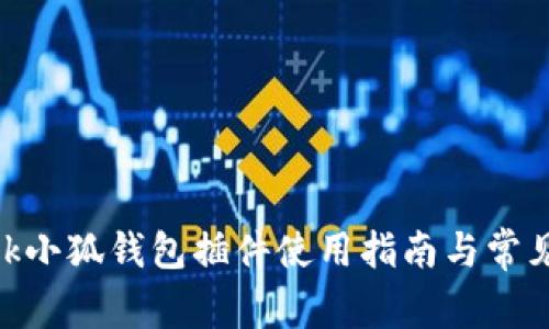 MetaMask小狐錢(qián)包插件使用指南與常見(jiàn)問(wèn)題解析