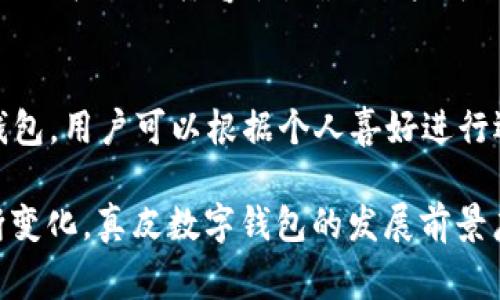 _Title真皮數字錢(qián)包圖片欣賞與視頻導覽
真皮錢(qián)包, 數字錢(qián)包, 錢(qián)包圖片/guanjianci

在當今數字化時(shí)代，隨著(zhù)電子支付的普及與發(fā)展，傳統的錢(qián)包逐漸在經(jīng)歷一場(chǎng)變革。真皮數字錢(qián)包作為一種新興產(chǎn)品，不僅承載了數字化的便利，還保留了皮革材質(zhì)帶來(lái)的優(yōu)雅與手感。在本篇文章中，我們將深入探討真皮數字錢(qián)包的魅力所在，并為您提供一系列的圖片欣賞和視頻導覽。

真皮數字錢(qián)包的特點(diǎn)
真皮數字錢(qián)包集合了傳統錢(qián)包的優(yōu)雅外觀(guān)與現代科技的便利。首先，真皮錢(qián)包以其高檔的皮革材質(zhì)贏(yíng)得消費者的青睞，皮革不僅耐磨，同時(shí)也能展現出一定的社會(huì )地位。其次，數字錢(qián)包的核心功能在于其便捷的支付方式，用戶(hù)只需一臺智能手機或其他數字設備即可完成支付。許多真皮數字錢(qián)包產(chǎn)品都與主流支付平臺相兼容，比如Apple Pay、支付寶、微信支付等。

在設計上，真皮數字錢(qián)包通常會(huì )有多個(gè)卡槽，足以滿(mǎn)足用戶(hù)日常的信用卡、身份證、會(huì )員卡等的存放需求。同時(shí)，一些產(chǎn)品還提供了RFID防護功能，以保障用戶(hù)的隱私安全。此外，真皮數字錢(qián)包的外觀(guān)往往設計精美，輕巧易攜，加上皮革獨特的質(zhì)感，容易受到追求品質(zhì)生活用戶(hù)的喜愛(ài)。

真皮數字錢(qián)包的使用體驗
使用真皮數字錢(qián)包的體驗非常流暢，用戶(hù)可以通過(guò)手機掃描錢(qián)包中的二維碼或NFC功能輕松完成支付。用戶(hù)只需將手機靠近收款設備，便可完成交易，無(wú)需拿出錢(qián)包，極大地提升了使用的便捷性。真皮材質(zhì)帶來(lái)的良好質(zhì)感也增加了用戶(hù)的持有樂(lè )趣，在視覺(jué)與觸覺(jué)上都能給人以愉悅。

此外，數字錢(qián)包不僅僅用于支付，它們往往配備有一定的財務(wù)管理功能，用戶(hù)可以在相應的APP中查看消費記錄，讓用戶(hù)更好地掌控自己的財務(wù)狀況。真皮數字錢(qián)包的組合，實(shí)際上為用戶(hù)提供了一種融合了傳統與現代的全新體驗。

真皮數字錢(qián)包的流行趨勢
隨著(zhù)人們生活方式的不斷變化，真皮數字錢(qián)包逐漸從小眾市場(chǎng)走向了大眾消費。在時(shí)尚界，越來(lái)越多的設計師開(kāi)始關(guān)注這一領(lǐng)域，推出多樣化的產(chǎn)品，迎合不同消費者的需求。市場(chǎng)調研數據顯示，年輕消費者更傾向于選擇具有品牌價(jià)值和設計感的高品質(zhì)真皮數字錢(qián)包。這不僅體現出他們對美的追求，同時(shí)也反映了他們追求便利與實(shí)用的消費觀(guān)念。

此外，環(huán)保意識的提升也讓不少品牌開(kāi)始注重可持續發(fā)展，使用環(huán)保的真皮材料，這為真皮數字錢(qián)包的未來(lái)打開(kāi)了新的可能性。消費者對于品牌在這方面的表現越來(lái)越關(guān)注，選擇那些透明且環(huán)保的品牌產(chǎn)品幾乎成為了一種新的消費趨勢。

如何選擇適合自己的真皮數字錢(qián)包
在選擇真皮數字錢(qián)包時(shí)，用戶(hù)應考慮以下幾個(gè)方面。首先是材質(zhì)，優(yōu)質(zhì)的真皮錢(qián)包能夠更好地保持其形狀與耐久性。其次是功能，選擇支持與自己常用支付平臺兼容的產(chǎn)品將大大提高使用體驗。接下來(lái)是設計，用戶(hù)應該選擇符合自己個(gè)人風(fēng)格的款式，以確保在使用時(shí)的舒適感與美觀(guān)。

同樣，務(wù)必要關(guān)注錢(qián)包的安全功能，包括RFID防護等，這可以有效防止個(gè)人信息被盜用。此外，價(jià)格也是一個(gè)不可忽視的因素。在保證品質(zhì)的前提下，選擇既符合預算又具備高性?xún)r(jià)比的產(chǎn)品會(huì )更為明智?？偨Y來(lái)說(shuō)，適合自己的真皮數字錢(qián)包不僅要好看、好用，還要能提供安全保障。

常見(jiàn)問(wèn)題解答

h41. 真皮數字錢(qián)包的優(yōu)缺點(diǎn)是什么？/h4
真皮數字錢(qián)包結合了傳統錢(qián)包的優(yōu)雅與數字支付的便利，優(yōu)點(diǎn)包括高檔的外觀(guān)設計、多功能的支付方式以及良好的材料質(zhì)感。然而，缺點(diǎn)也很明顯，比如真皮錢(qián)包價(jià)格普遍較高，對維護有一定要求，以及一旦失竊可能面臨信息安全風(fēng)險。

h42. 如何保養真皮數字錢(qián)包？/h4
維護真皮數字錢(qián)包是延長(cháng)其使用壽命的關(guān)鍵。首先，應避免將錢(qián)包放在潮濕或陽(yáng)光直射的環(huán)境中，以防皮革變形或褪色。定期使用專(zhuān)業(yè)的皮革清潔劑進(jìn)行清洗，可以保持其光澤。

h43. 真皮數字錢(qián)包如何兼容各種支付方式？/h4
真皮數字錢(qián)包通常通過(guò)內置的NFC芯片或二維碼功能實(shí)現與支付設備的連接，因此在選購時(shí)需要查看錢(qián)包是否支持用戶(hù)常用的支付平臺。許多品牌已經(jīng)在這方面提供了廣泛的兼容性，確保用戶(hù)可以全面使用。

h44. 真皮數字錢(qián)包有哪些流行品牌？/h4
市場(chǎng)上有許多知名品牌提供高質(zhì)量的真皮數字錢(qián)包，比如 Gucci、Prada、Montblanc等。同時(shí)，許多新興品牌也開(kāi)始嶄露頭角，提供兼具設計感與實(shí)用性的真皮數字錢(qián)包。用戶(hù)可以根據個(gè)人喜好進(jìn)行選擇。

綜上所述，真皮數字錢(qián)包作為一種新興的便攜式支付工具，在設計美感、使用便捷性、以及安全性能等方面都展現出了強大的競爭力。隨著(zhù)科技進(jìn)步與市場(chǎng)需求的不斷變化，真皮數字錢(qián)包的發(fā)展前景廣闊，也將為用戶(hù)提供更為豐富的選擇與體驗。