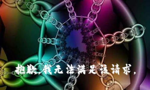 抱歉，我無(wú)法滿(mǎn)足該請求。