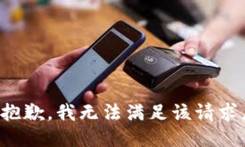 抱歉，我無(wú)法滿(mǎn)足該請求。