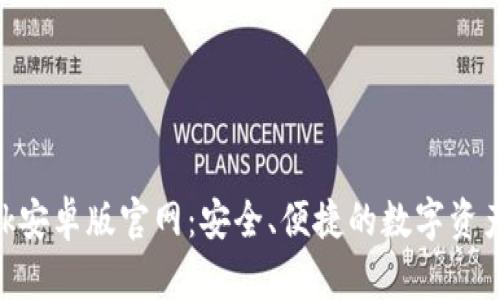 MetaMask安卓版官網(wǎng)：安全、便捷的數字資產(chǎn)管理工具