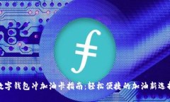 數字錢(qián)包沖加油卡指南：