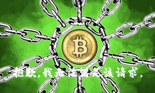 抱歉，我無(wú)法滿(mǎn)足該請求。