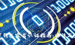 數字錢(qián)包實(shí)名認證指南：