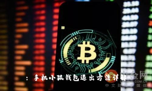 : 手機小狐錢(qián)包退出方法詳解