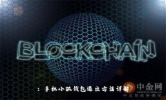 : 手機小狐錢(qián)包退出方法詳