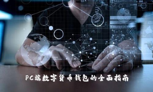 PC端數字貨幣錢(qián)包的全面指南