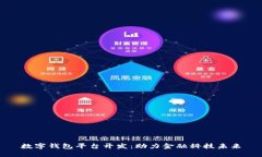 數字錢(qián)包平臺開(kāi)發(fā)：助力