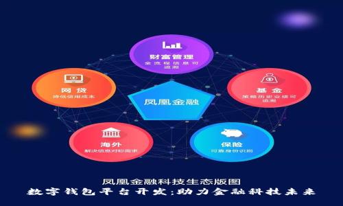 數字錢(qián)包平臺開(kāi)發(fā)：助力金融科技未來(lái)