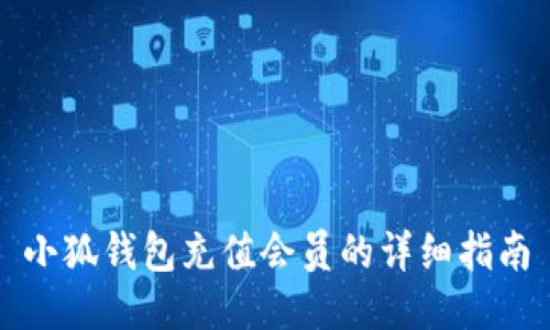 小狐錢(qián)包充值會(huì )員的詳細指南